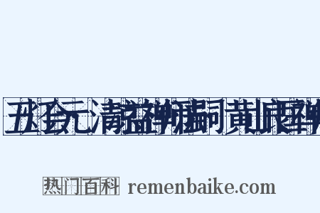 五灯会元·清凉益禅师法嗣·黄山良匡禅师是什么意思的图片
